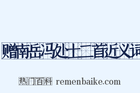 赠南岳冯处士二首近义词是什么意思的图片
